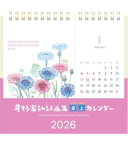 Amazon.co.jp: 星野富弘 2025年 カレンダー 詩画集 リフィル 差し替え